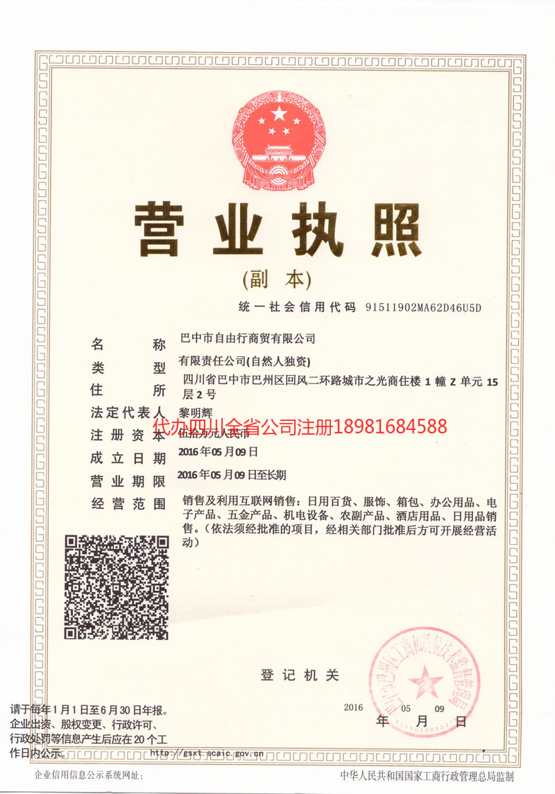 伊春伊春自由行商贸有限公司